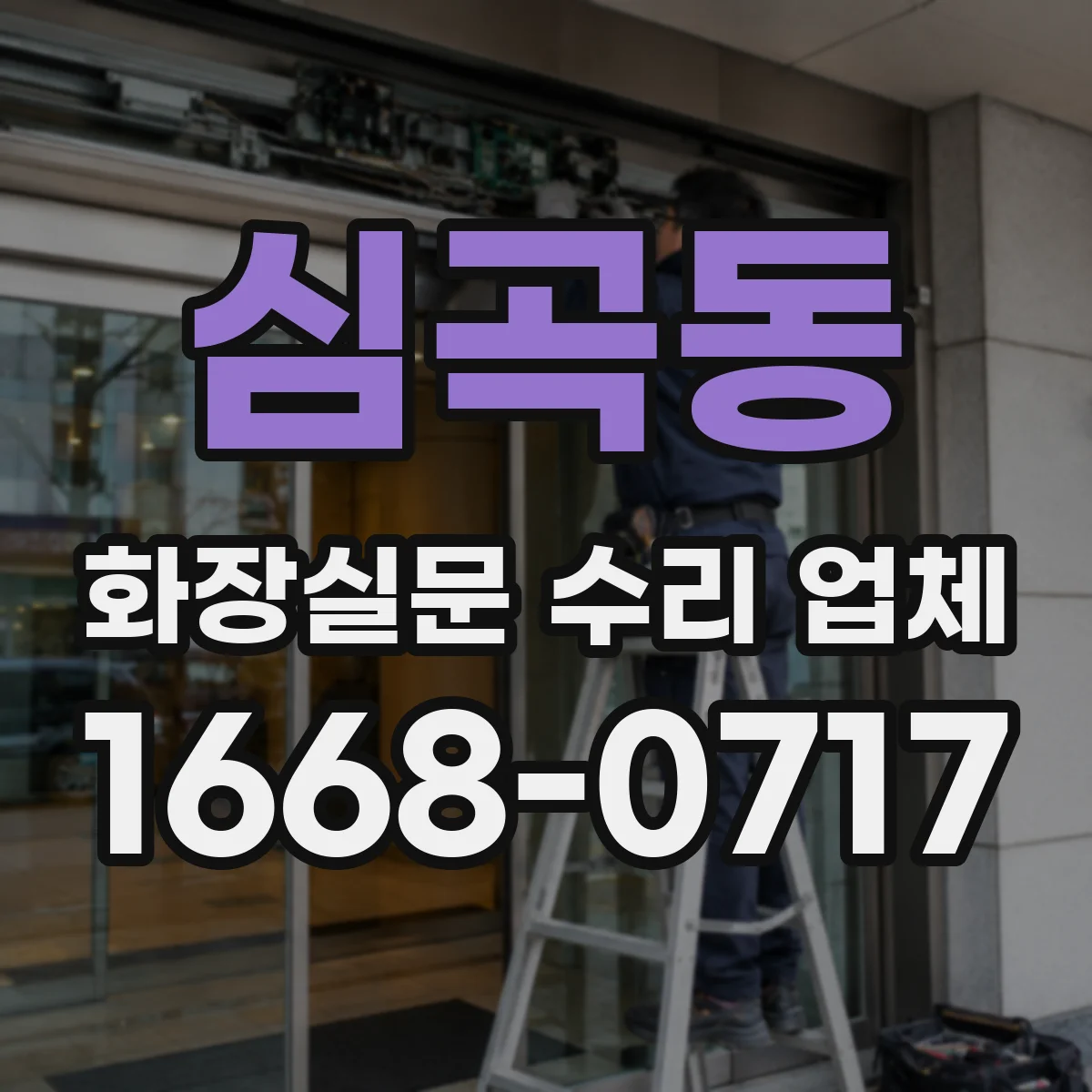 심곡동 화장실문 수리 업체