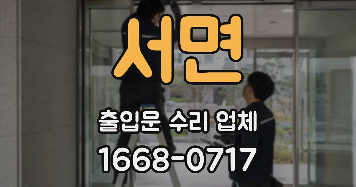 서면 출입문 수리 업체