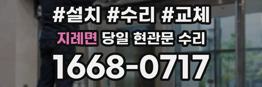 지례면 당일 현관문 수리