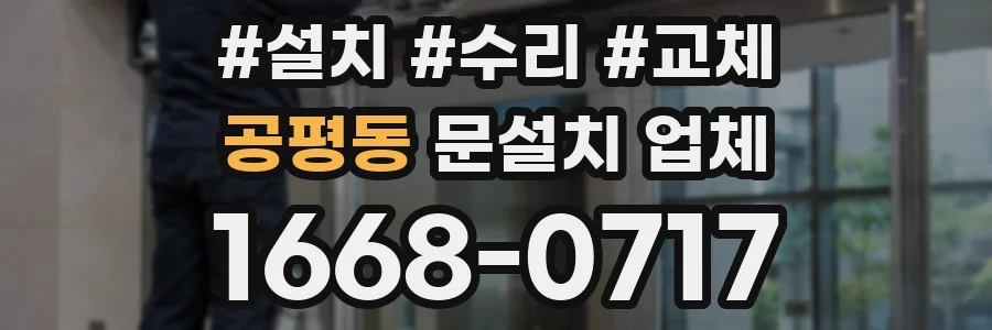 공평동 문설치 업체