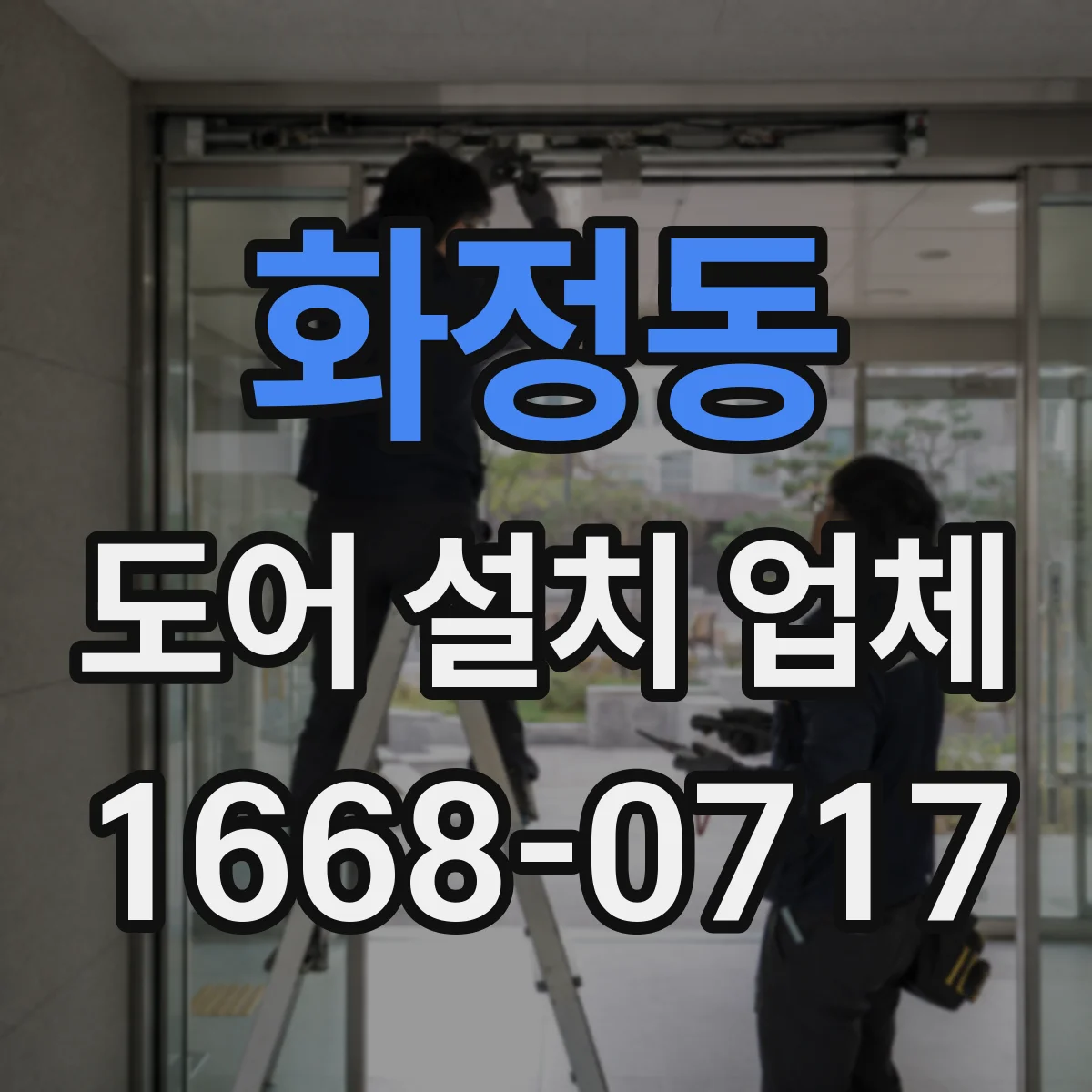 화정동 도어 설치 업체