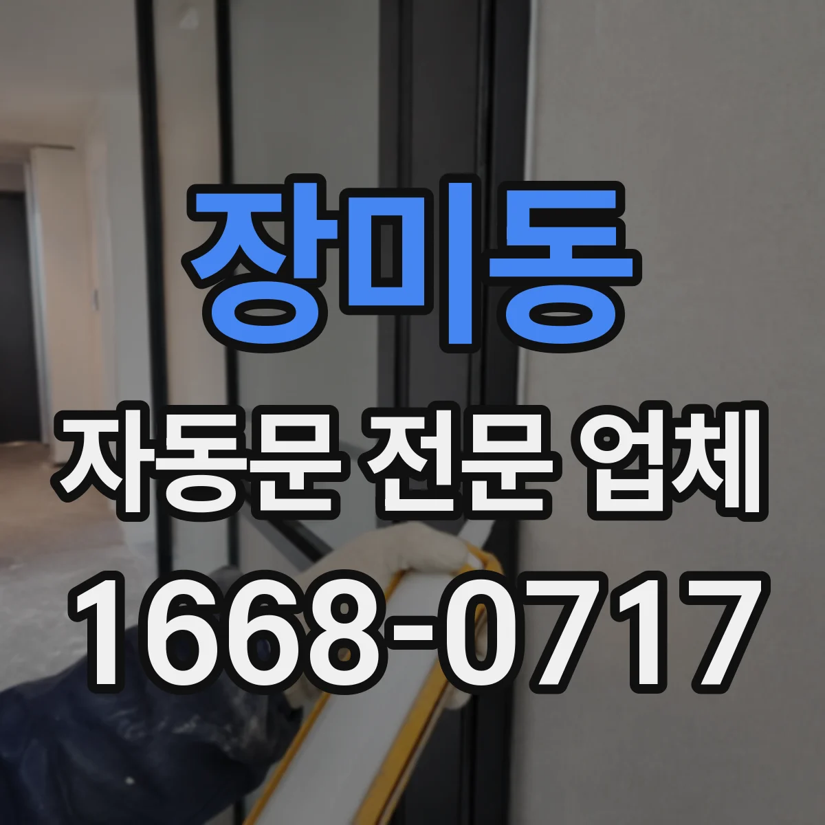 장미동 자동문 전문 업체
