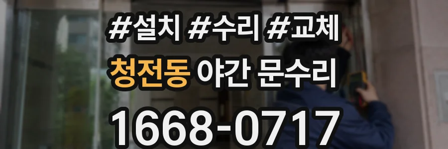 청전동 야간 문수리