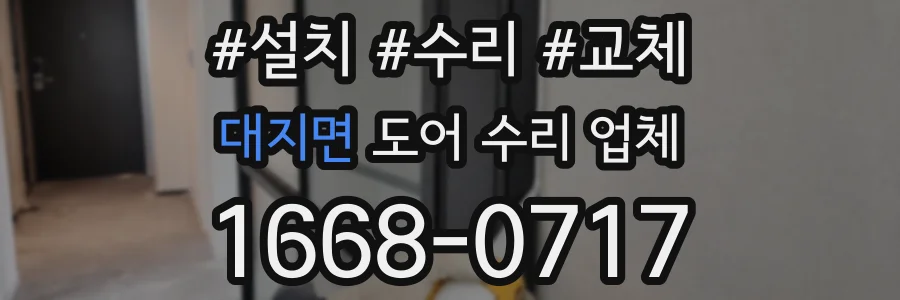 대지면 도어 수리 업체