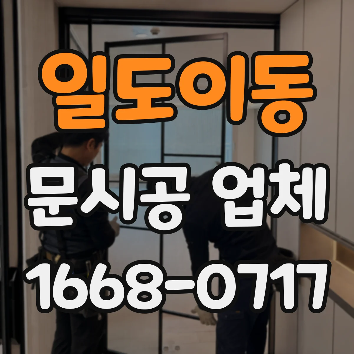 일도이동 문시공 업체