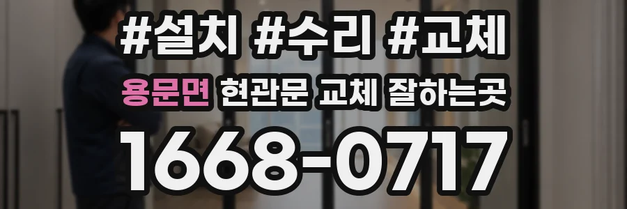 용문면 현관문 교체 잘하는곳
