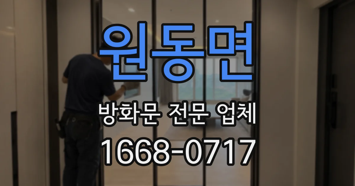 원동면 방화문 전문 업체