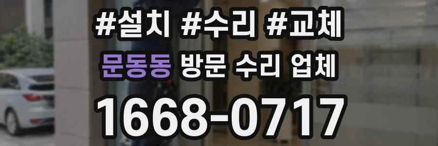 문동동 방문 수리 업체