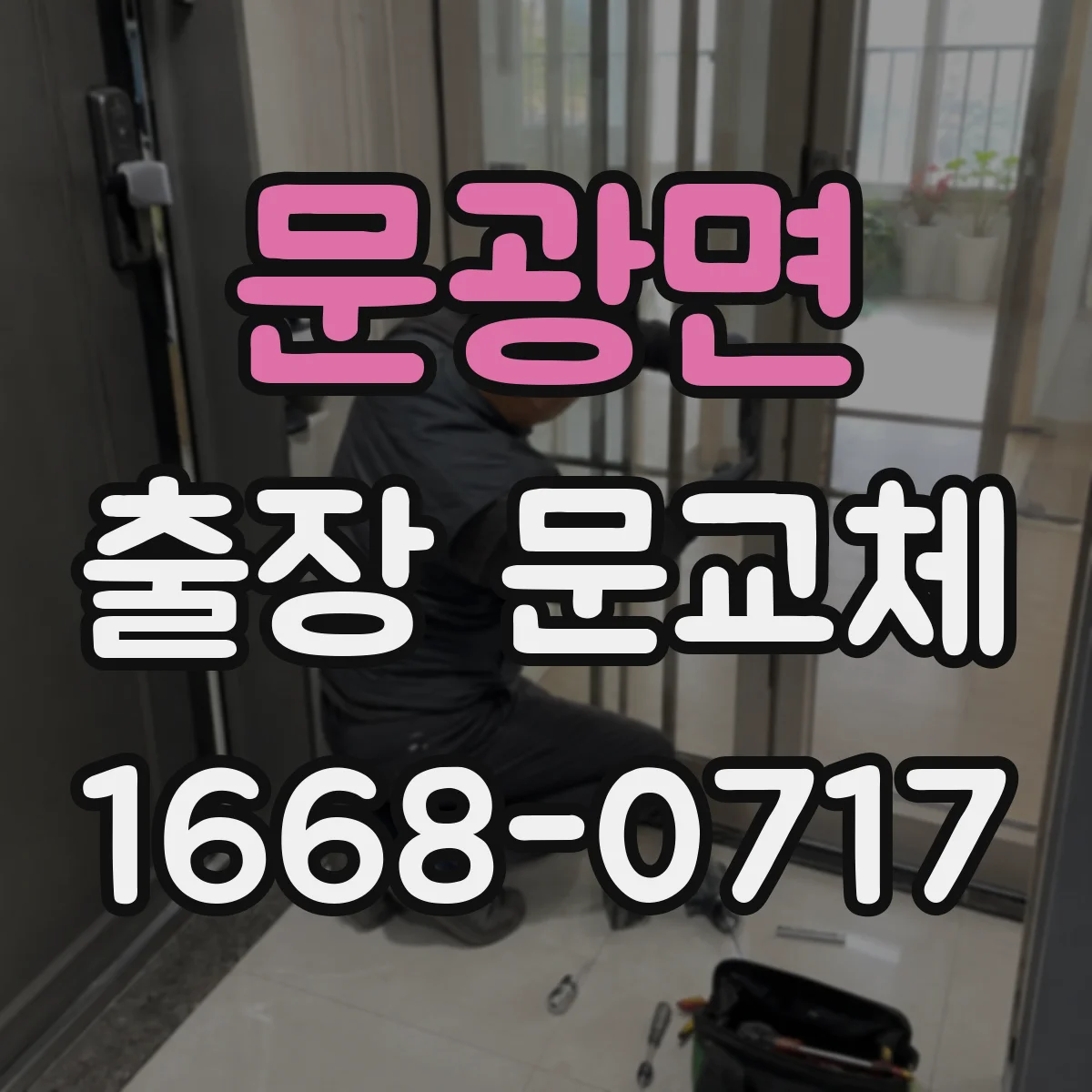 문광면 출장 문교체