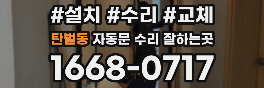 탄벌동 자동문 수리 잘하는곳