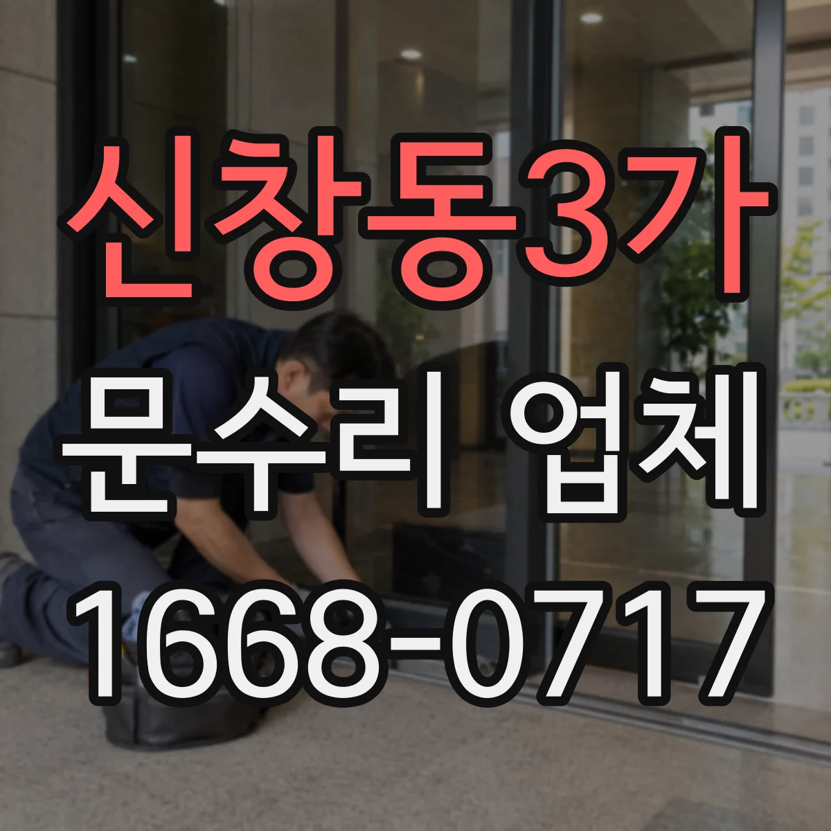 신창동3가 문수리 업체