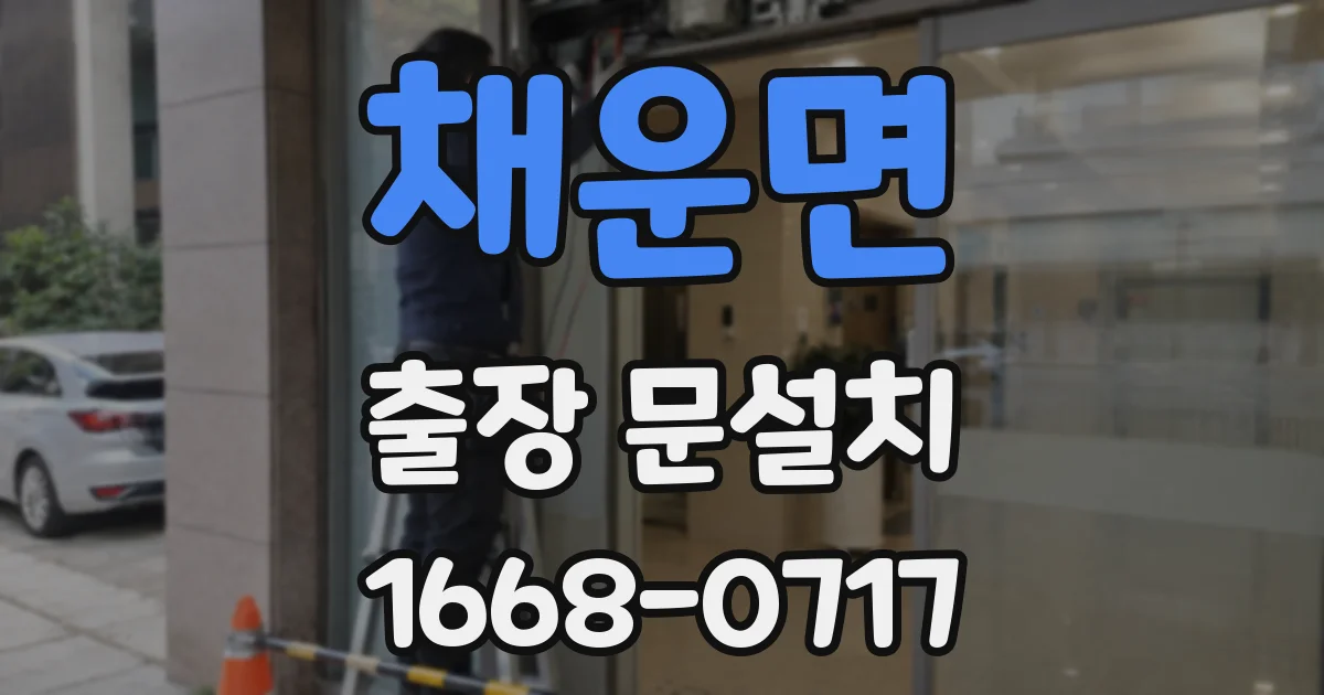 채운면 출장 문설치