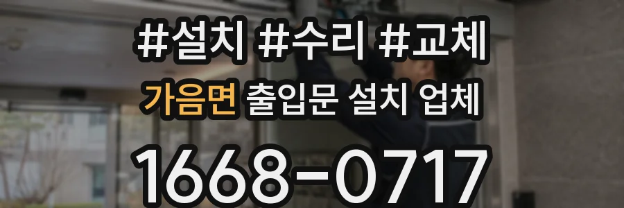 가음면 출입문 설치 업체