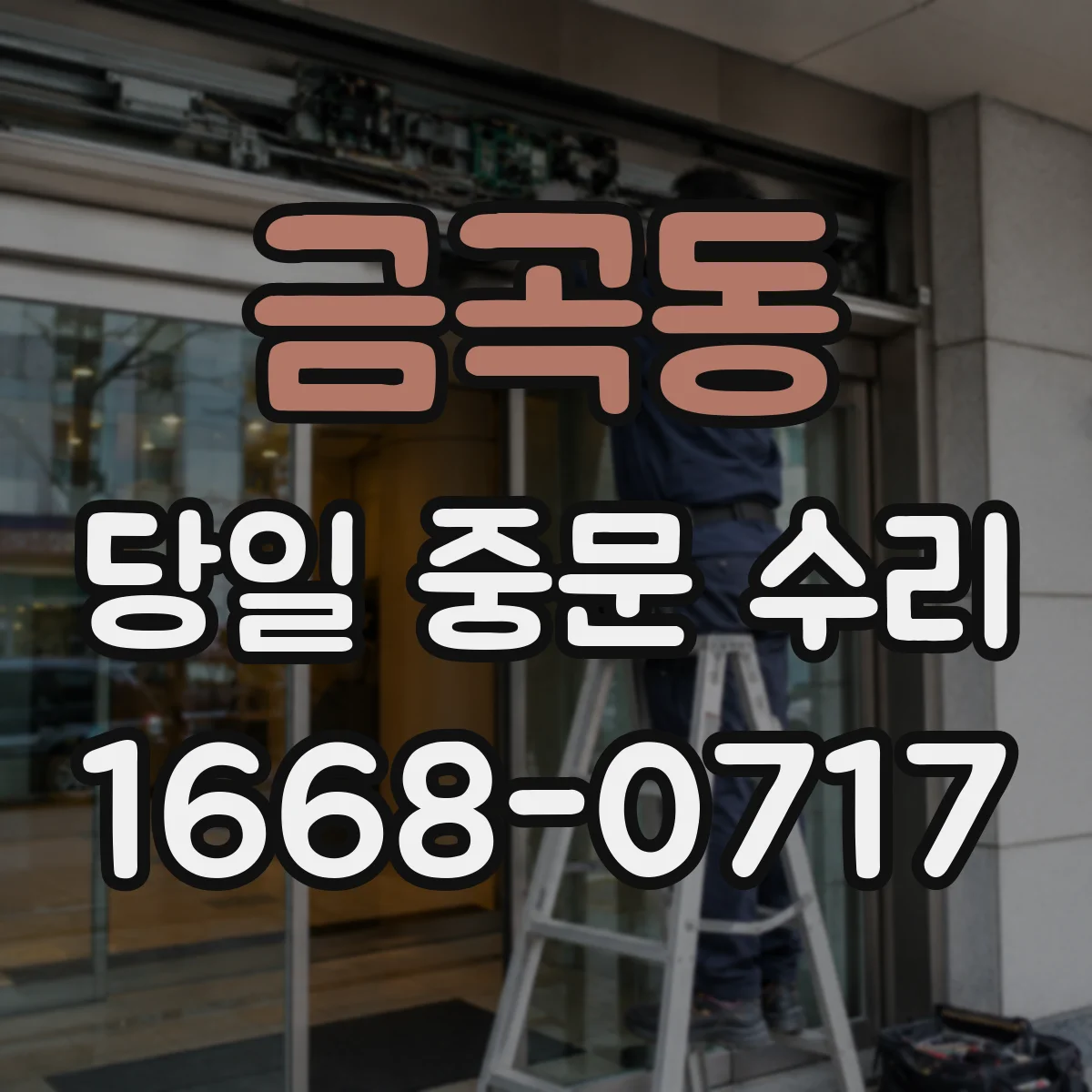금곡동 당일 중문 수리
