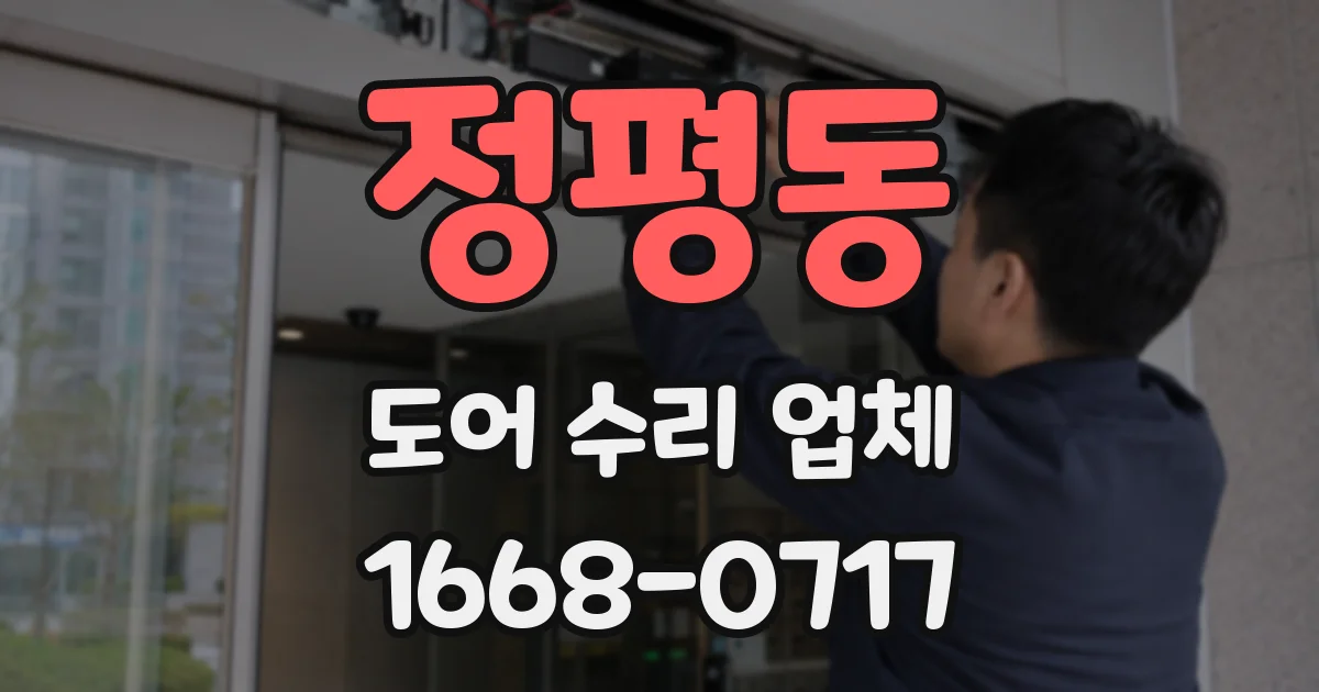 정평동 도어 수리 업체