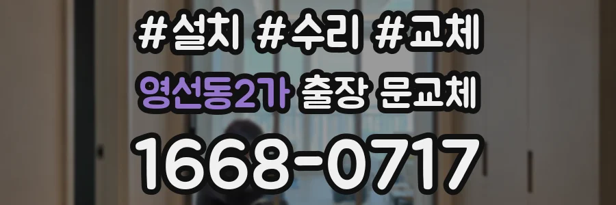 영선동2가 출장 문교체