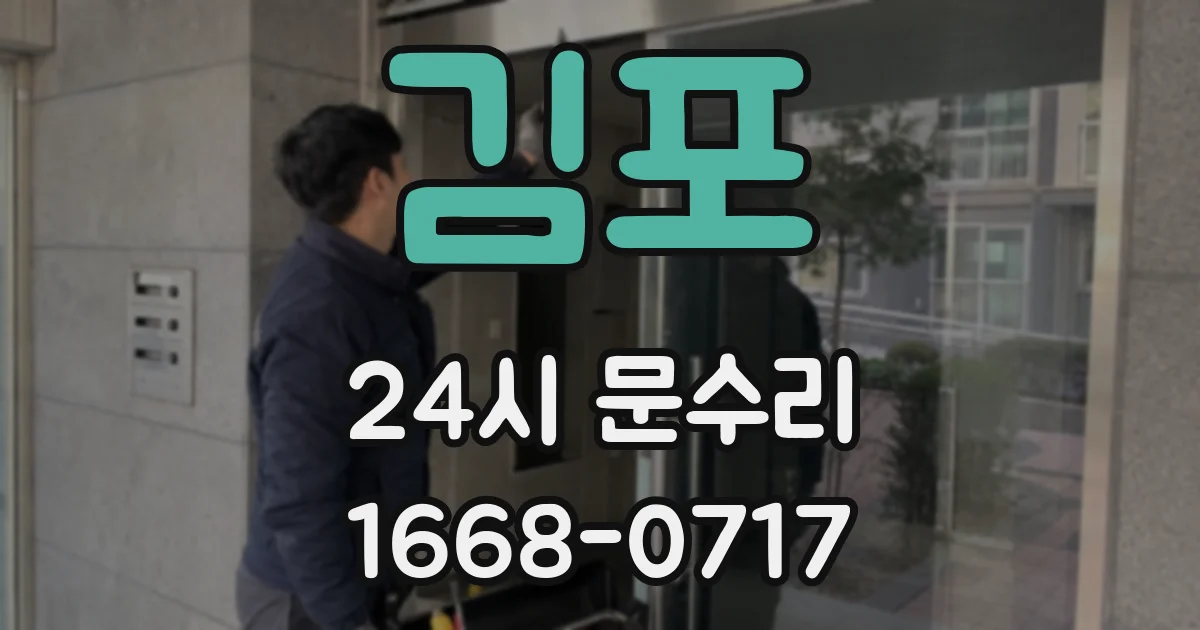 김포 24시 문수리