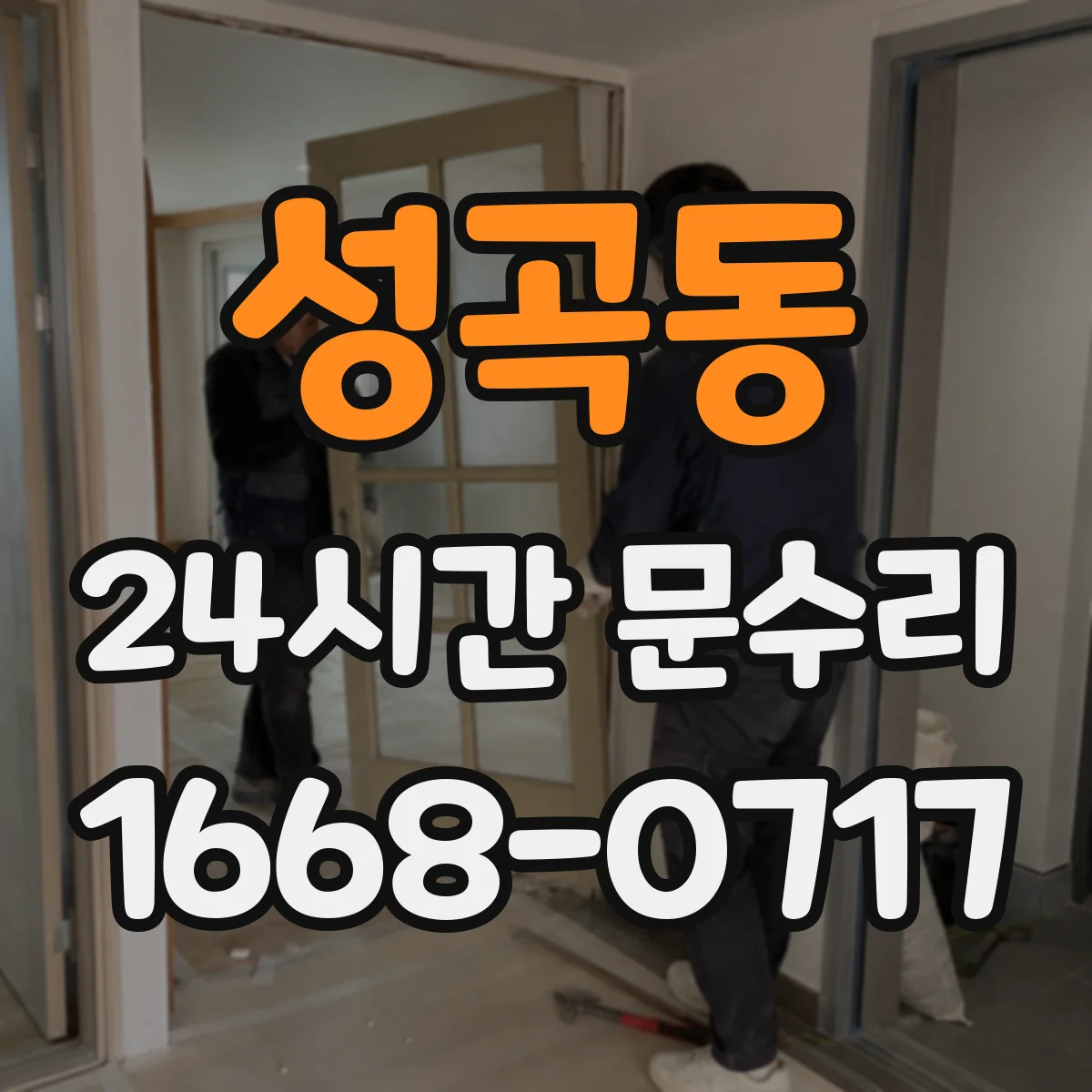 성곡동 24시간 문수리