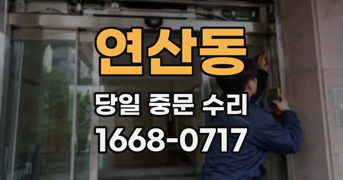 연산동 당일 중문 수리