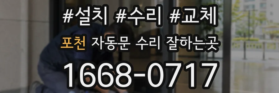 포천 자동문 수리 잘하는곳