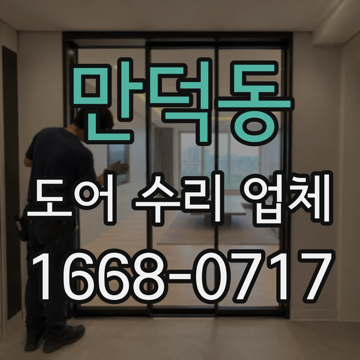 만덕동 도어 수리 업체 현관문 수리 비용이 달라지는 요인