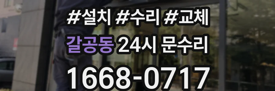 갈공동 24시 문수리