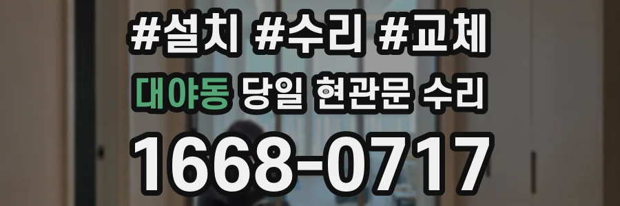 대야동 당일 현관문 수리