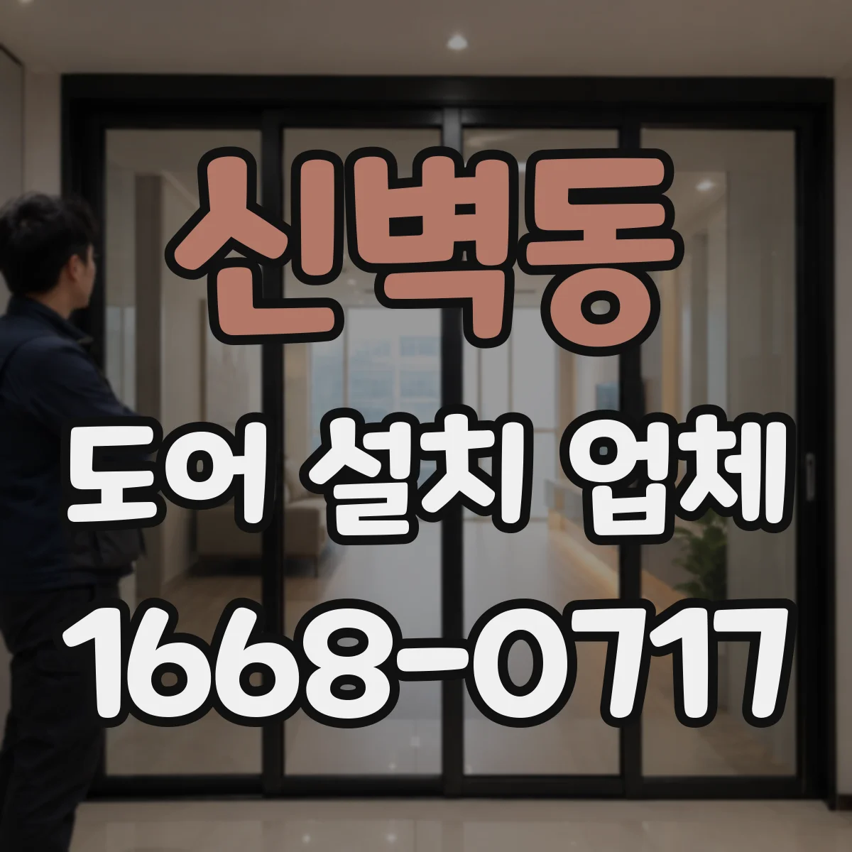신벽동 도어 설치 업체