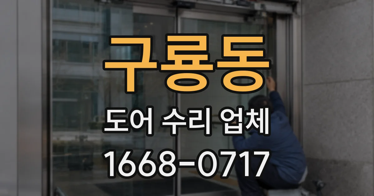 구룡동 도어 수리 업체