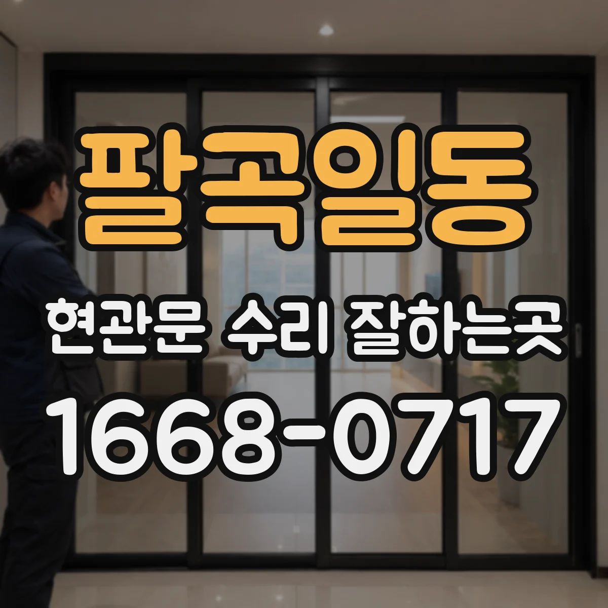 팔곡일동 현관문 수리 잘하는곳