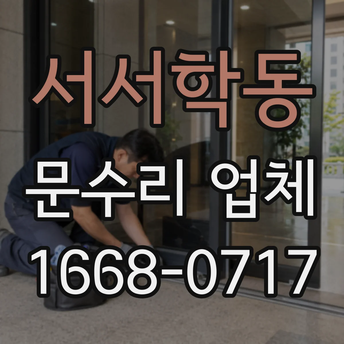 서서학동 문수리 업체