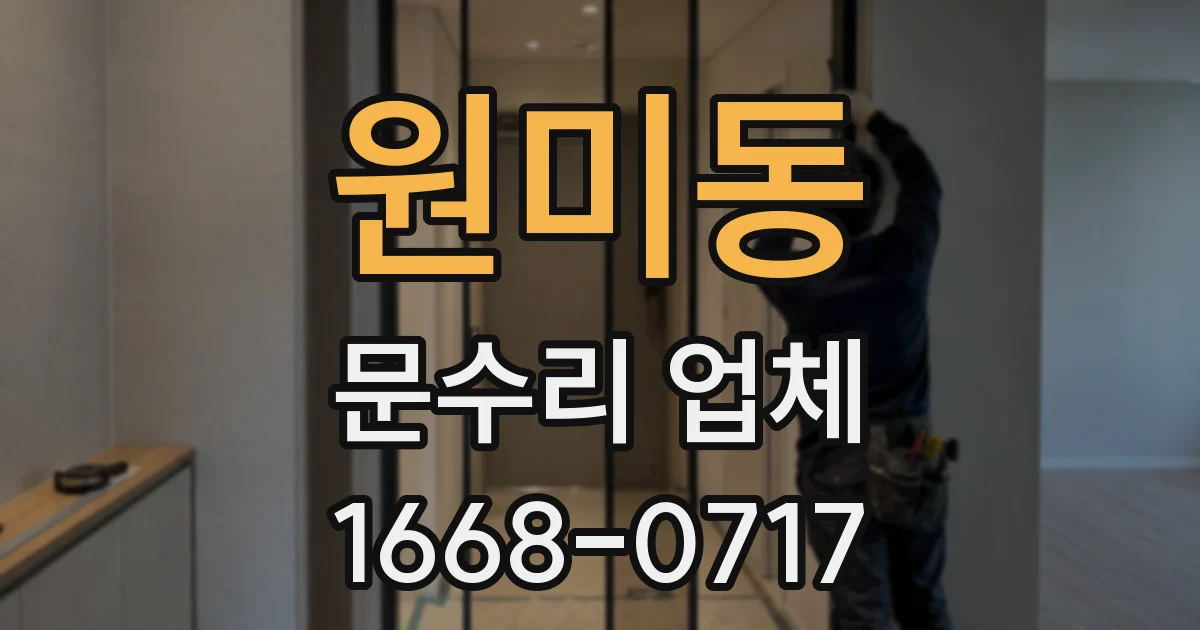 원미동 문수리 업체