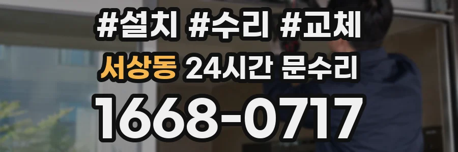 서상동 24시간 문수리