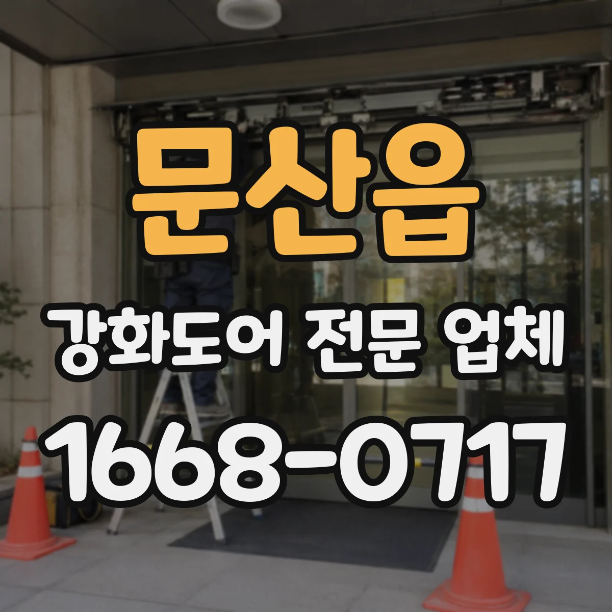 문산읍 강화도어 전문 업체