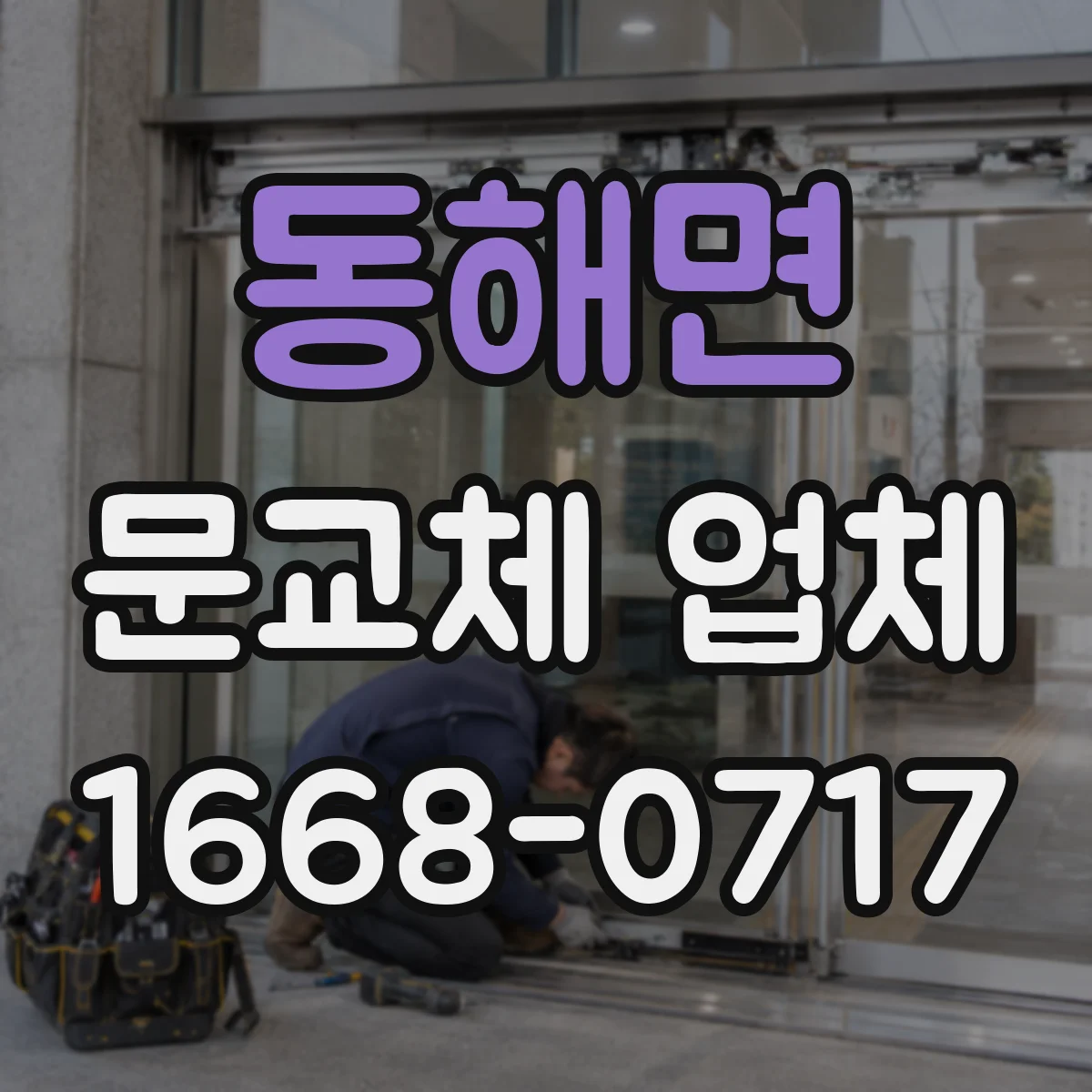 동해면 문교체 업체