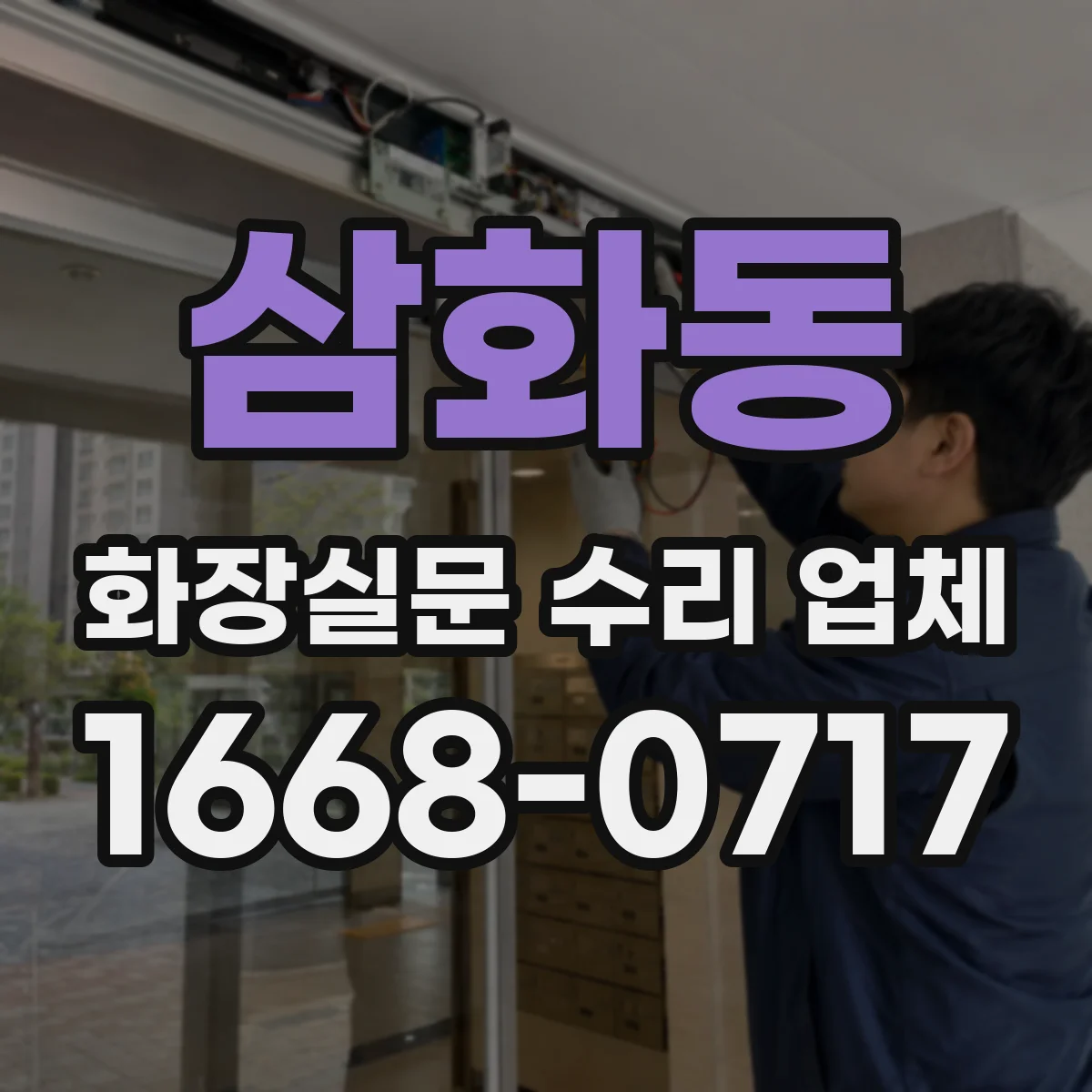 삼화동 화장실문 수리 업체