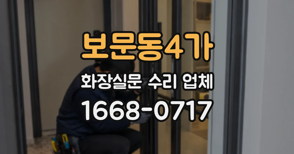 보문동4가 화장실문 수리 업체