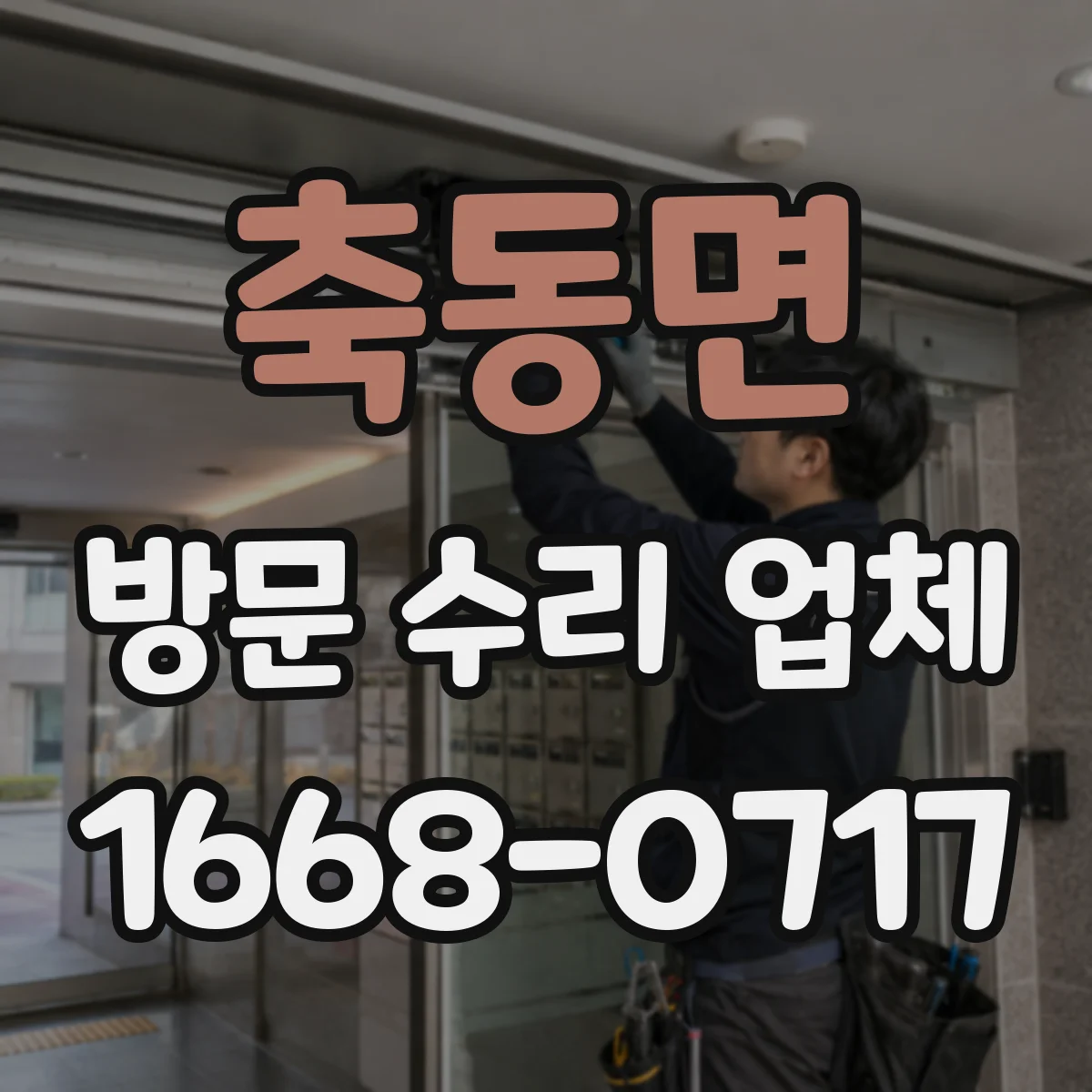 축동면 방문 수리 업체