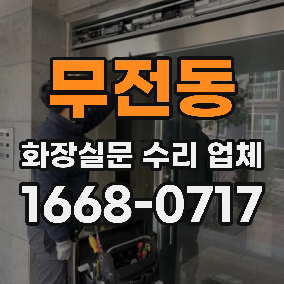 무전동 화장실문 수리 업체