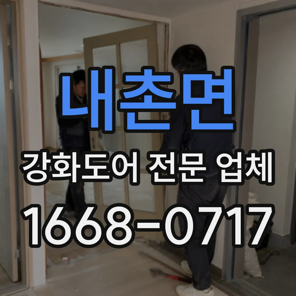 내촌면 강화도어 전문 업체