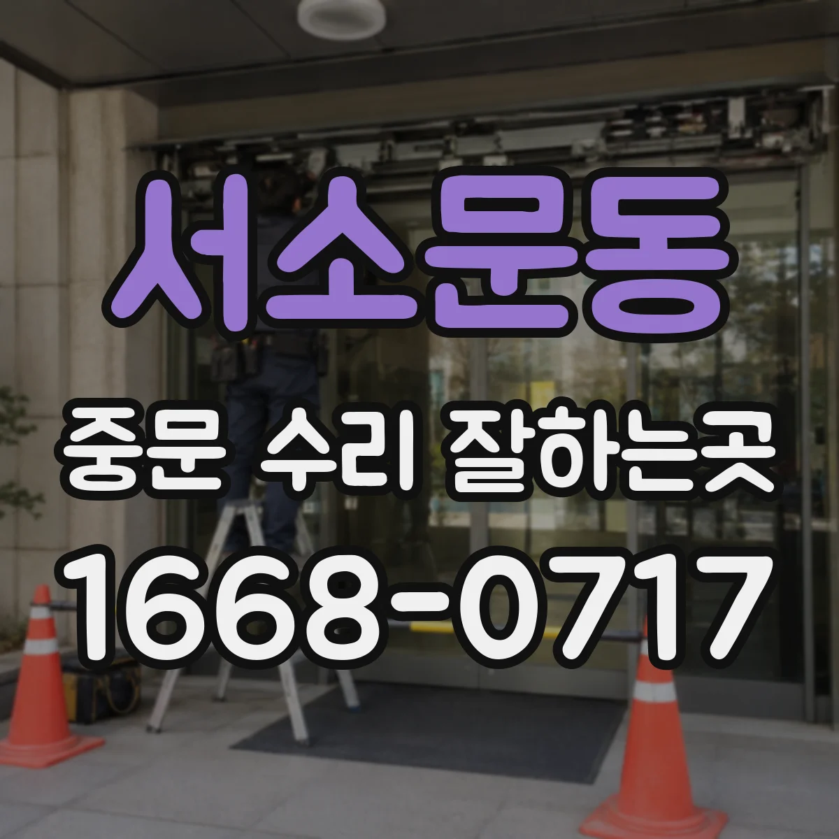 서소문동 중문 수리 잘하는곳