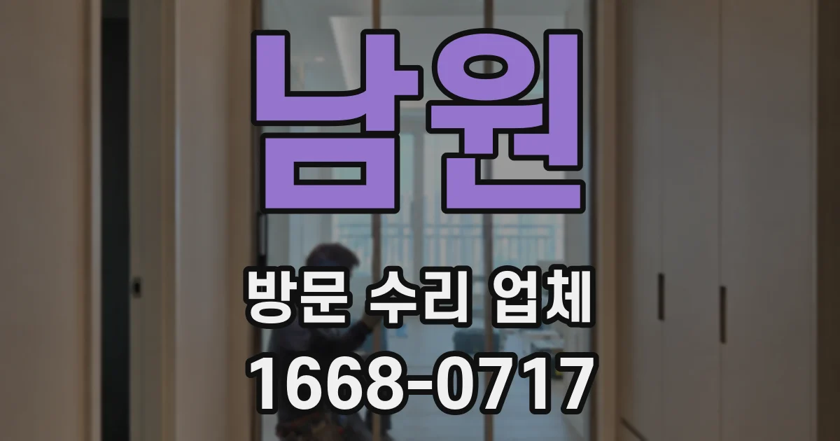 남원 방문 수리 업체
