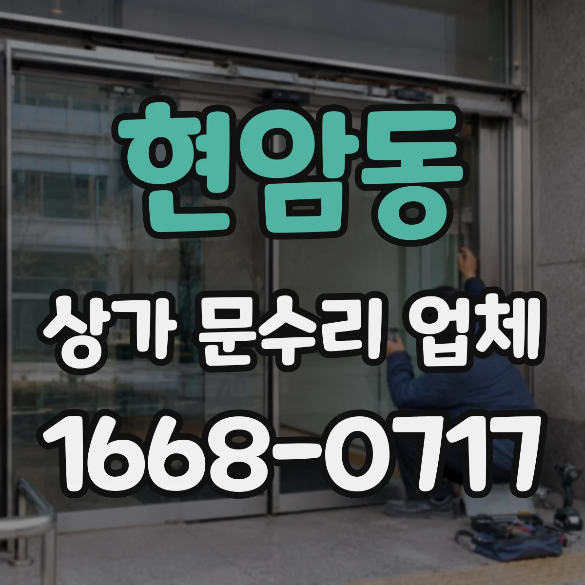 현암동 상가 문수리 업체