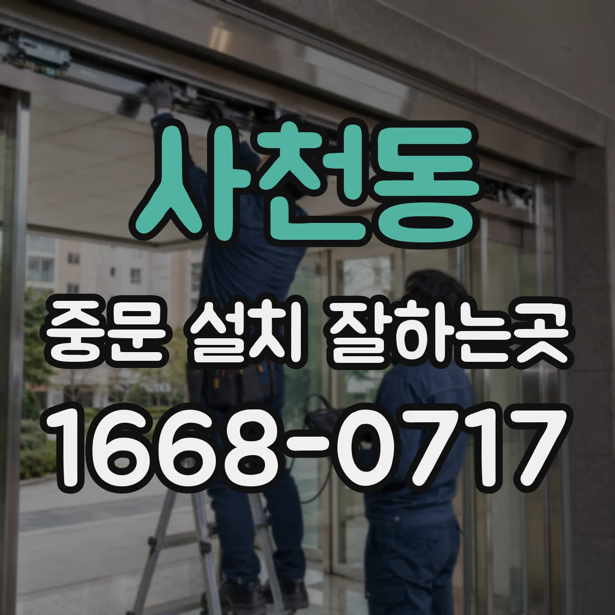 사천동 중문 설치 잘하는곳
