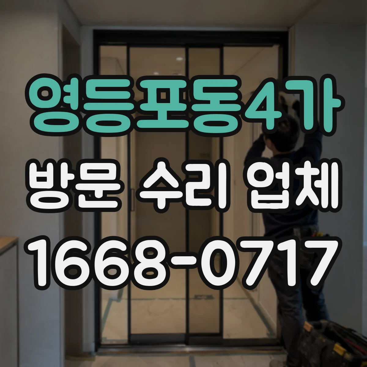 영등포동4가 방문 수리 업체