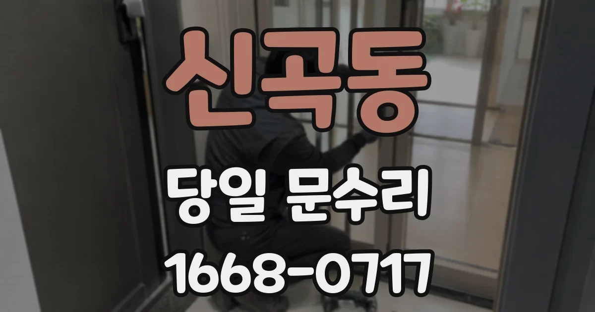 신곡동 당일 문수리