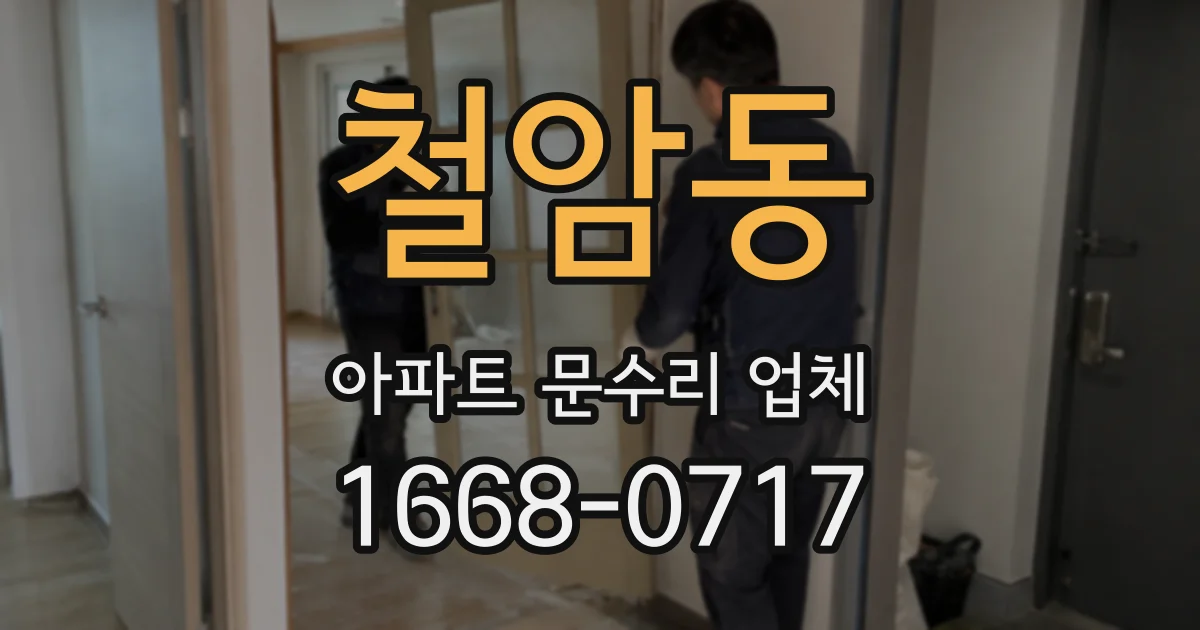 철암동 아파트 문수리 업체