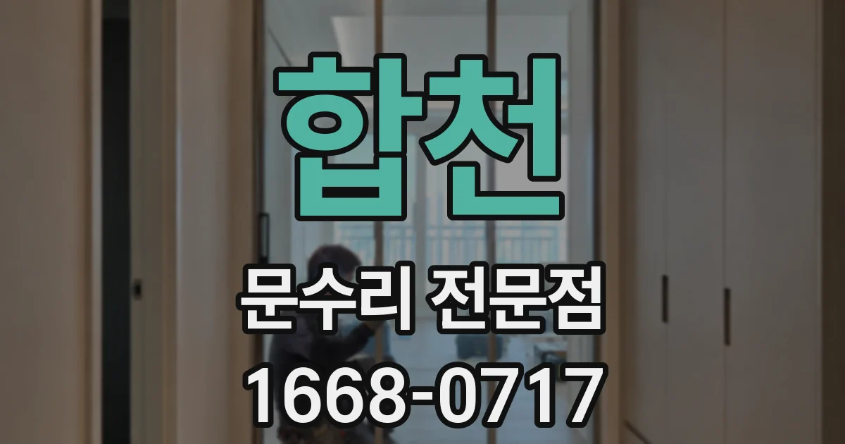 합천 문수리 전문점
