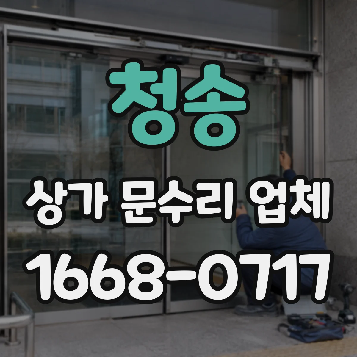 청송 상가 문수리 업체 도어 프레임 마모 원인 점검 안내