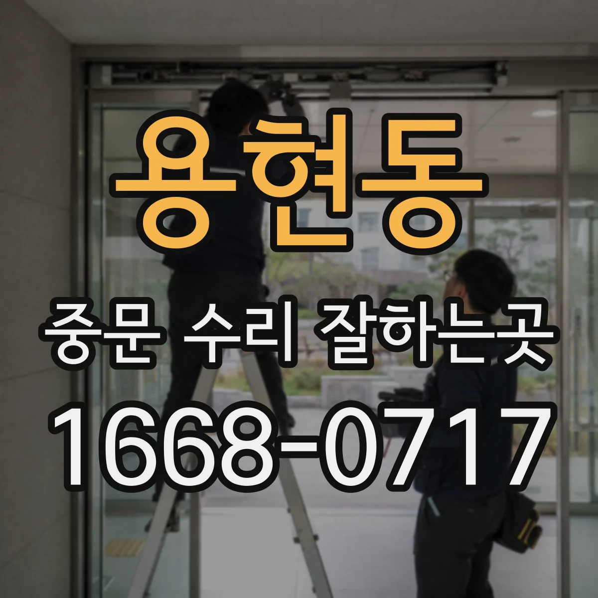 용현동 중문 수리 잘하는곳